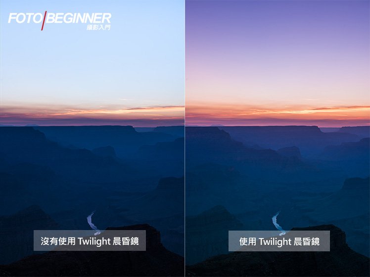 天空是否出現漂亮的 Magic Hour 有時要看運氣，這時加上 Twilight 晨昏鏡有助加強效果！