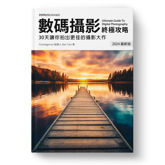 數碼攝影終極攻略