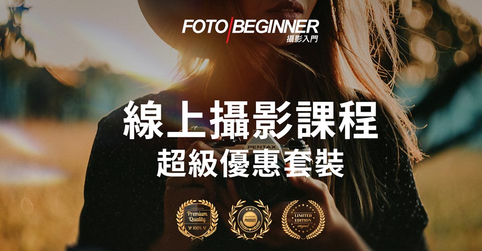 Fotobeginner 線上攝影課程超級優惠套裝