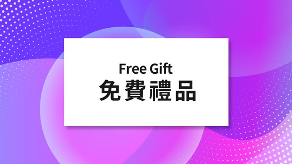 報名送免費禮品