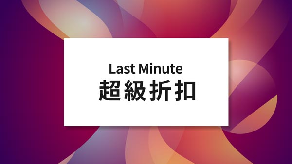 Last minute 課程折扣