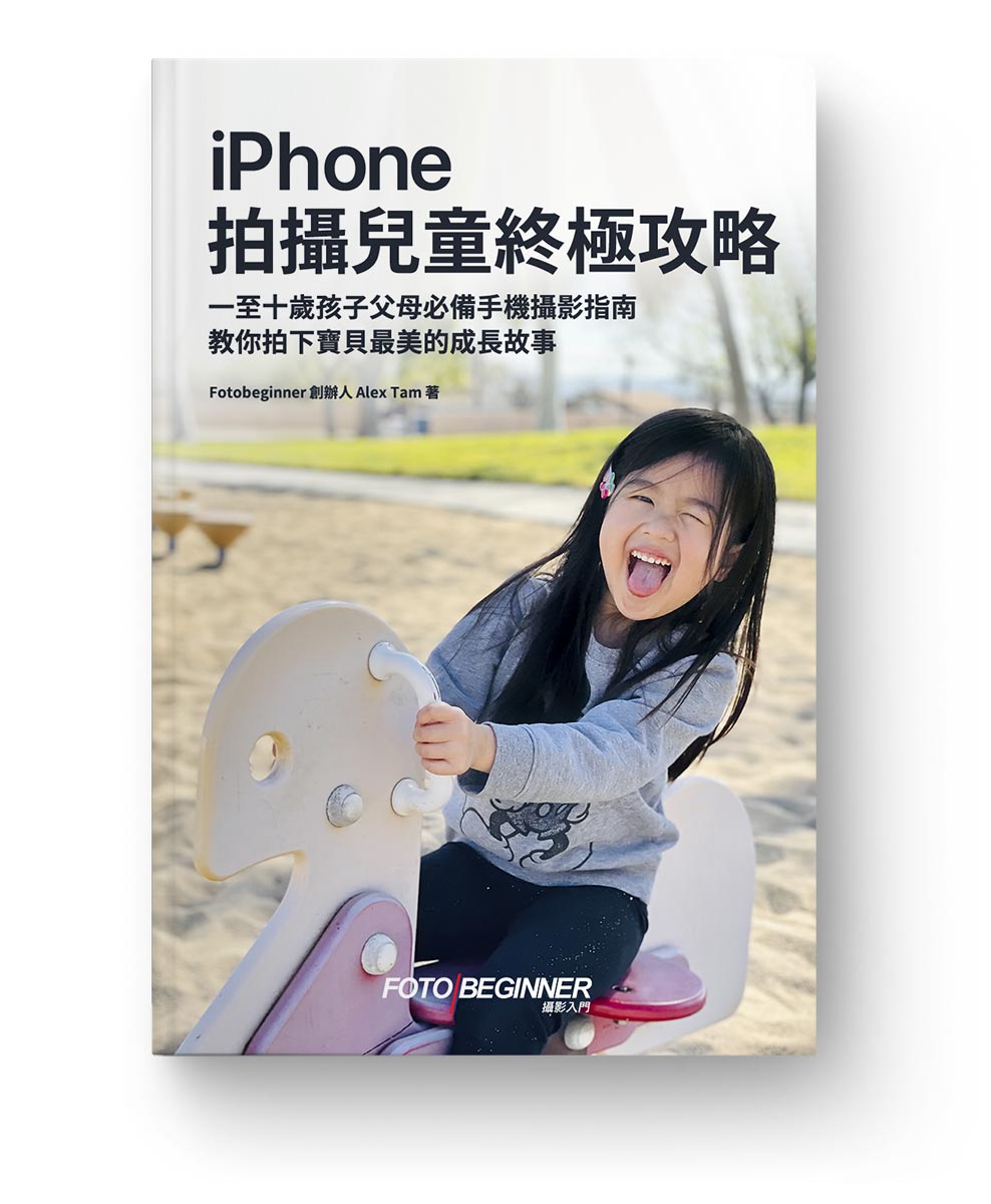 iPhone 拍攝兒童終極攻略 (電子書)