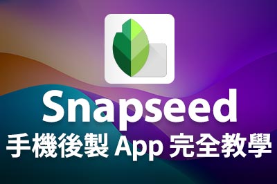 【網上攝影課程】Snapseed 手機後製 App 完全教學手冊