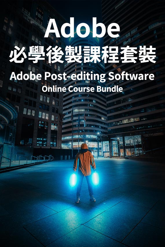 Adobe 必學後製網上課程套裝（共3個課程 - 限時5折）