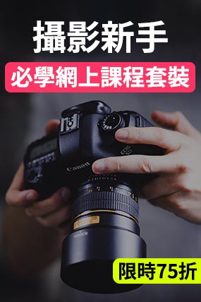 攝影新手必學網上課程套裝（共5個課程 - 限時75折）