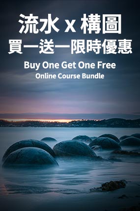 「流水 x 構圖」網上課程買一送一限時優惠（共2個課程）