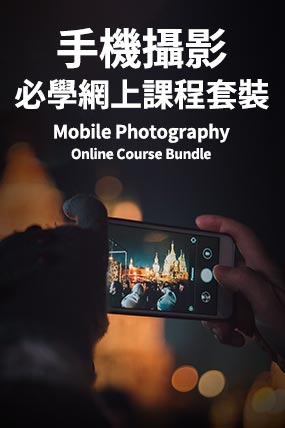 手機攝影必學網上課程套裝（共2個課程 - 限時75折）