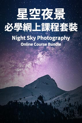 星空夜景攝影必學網上課程套裝（共3個課程 - 限時75折）