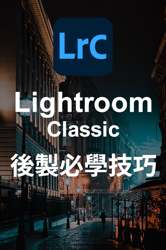 【網上攝影課程】Adobe Lightroom Classic 2023 後製必學技巧