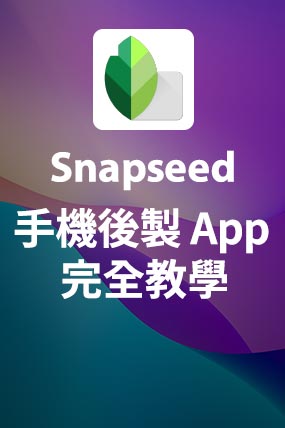 【網上攝影課程】Snapseed 手機後製 App 完全教學手冊
