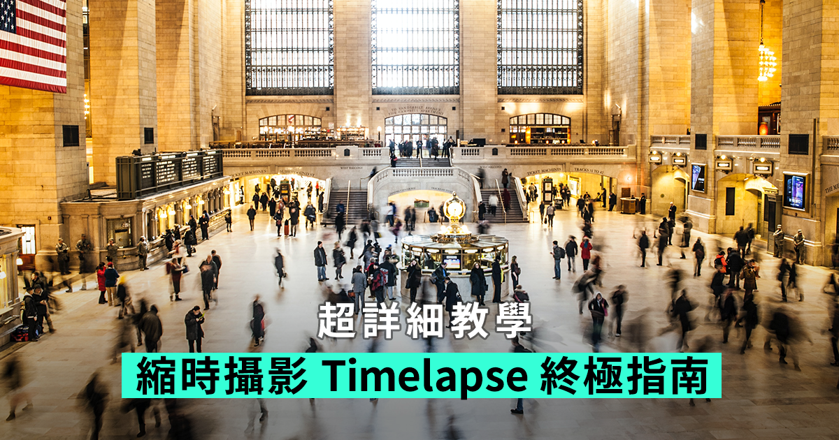 縮時攝影 Time Lapse 終極指南 攝影入門fotobeginner
