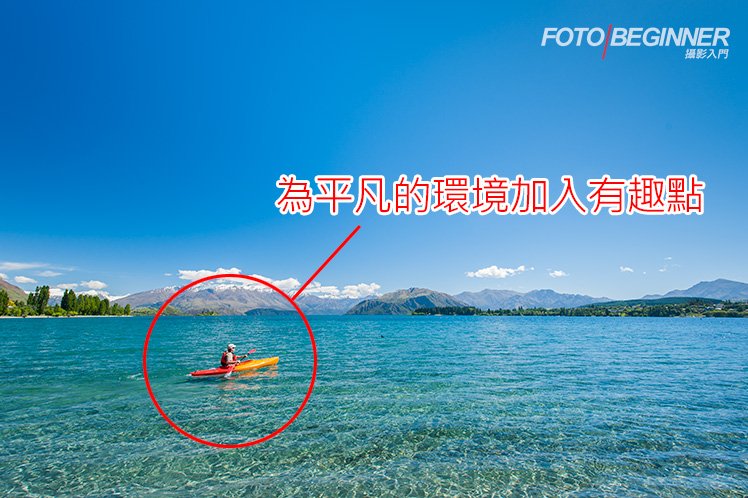為平凡的場景加入有趣點